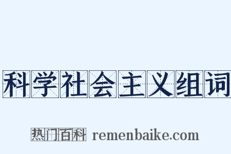 科学社会主义组词是什么意思的图片